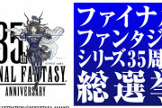 FF14さん、FF35周年好きなナンバリング人気投票で圧倒的に1位