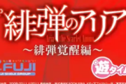 緋弾のアリア4 緋弾覚醒編の新情報が…！！！【藤商事】