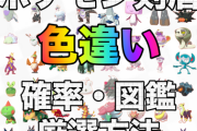 【悲報】ポケモン、色違いの価値が大崩落