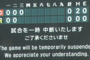 カープ阪神戦は雷雨で3回表に雨天中止。高橋昂也はノーヒット投球【広島0-0阪神/試合結果】