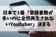 日本で1番「登録者数が多いのに全然再生されないYoutuber」決まる