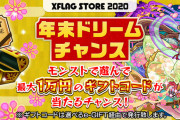 【モンスト】※熱熱熱※「年末ドリームチャンス2020」開催決定！！！ 破格の当選表一覧公開ｷﾀ━━━━(ﾟ∀ﾟ)━━━━!!!