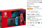 Amazon､Switch / Switch Lite大量入荷