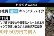 【悲報】キャンプブームに乗って山を購入するも後悔する若者たち・・・