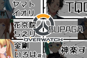 TQQ×SUPAGA×アイドル部のオーバーウォッチ配信！『ボスの声が迫真すぎて草生える』