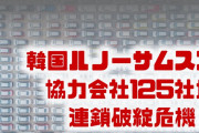 韓国の自動車産業125社が連鎖破綻の危機！？　ルノーサムスンで深刻なストライキ？どうなるの？