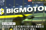 【悲報】ビッグモーターさん、明日までに90億円用意しないといけない
