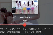 【動画】YouTubeアプリのリプレイ回数の多さが見える機能【ラブライブ！】