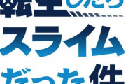 ラノベ「転生したらスライムだった件」最新21巻予約開始！リムル消滅の報により激震が走る魔国連邦
