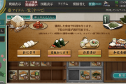 【艦これ】食材集めイベントって終わってみれば手に入るアイテムも良かっし割と楽しかったよね?