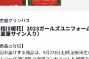 SKE48相川暖花や高木由麻奈の直筆サイン入りユニフォーム、チャリティーオークションに出品