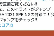 【悲報】ジャンプ漫画さん、うっかり公式Twitterでネタバレしてしまう…