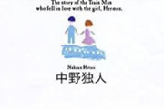 今の高校生、「電車男」を知らない・・・・・・・・・・・・・