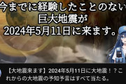 【オカルト】YouTube界隈「5月11日に大地震がくるぞー！！」 ← これ