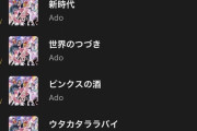 【画像】Adoさん、ランキング制圧ｗｗｗｗｗｗ