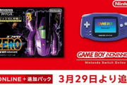 【朗報】Switchのゲームボーイアドバンスに「F-ZERO」が追加！