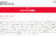 新語・流行語大賞が発表　今年は「ONE TEAM」が年間大賞という微妙な結果に