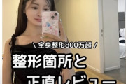 全身整形に８００万円かけた女性の時系列動画　凄い