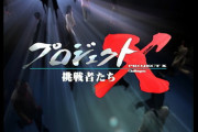 NHK「プロジェクトX」ｷﾀ━━━━(ﾟ∀ﾟ)━━━━!!　今夜はマツダ・ロータリーエンジン