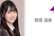 【乃木坂46】賀喜遥香 4/9『1st写真集 発売記念SHOWROOM』配信決定！