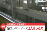 世田谷区の三軒茶屋駅でエレベーターに3人が閉じ込められる