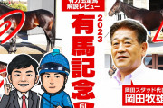 【有馬記念】タイトルホルダー岡田牧雄氏「ラスト有馬は思い切った競馬をさせる」