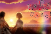 「私を喰べたい、ひとでなし」2025年TVアニメ化！　キャストに上田麗奈！　　百合作品っぽいな・・・