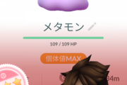 【ポケモンGO】メタモン100％って何かに使える？/メタモン出なくてミュウタスク詰まってる新規