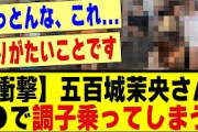 【衝撃】五百城茉央さん、●●で調子に乗ってしまうww#乃木オタ反応集 #乃木坂配信中 #乃木坂スター誕生 #乃木坂46 #超乃木坂スター誕生 #乃木坂 #5期生 #乃木坂工事中