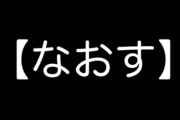 【地域】境界線クッキリ「なおすの意味」全国図【→画像】