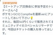 【ポケモンGO】公式アンバサダーが開催するGOラボ交換会に参加するとSPリサーチが貰えるらしい？
