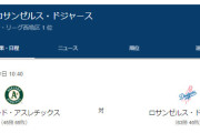 【ドジャースvsアスレチックス】大谷翔平の33号&チーム連敗脱出に期待