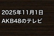 2025年11月1日のAKB48関連のテレビ