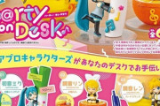 「リーメント 初音ミクシリーズ DesQ P@rty on Desk BOX」予約開始！ピアプロキャラクターズがあなたのデスクでお手伝い♪