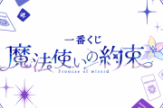 一番くじ「まほやく」美麗イラストボードやブランケットに「これはやばいぞ」