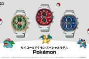 【話題】「セイコー＆ポケモン スペシャルモデル」第二弾の腕時計が8月6日に発売！！フシギバナ、リザードン、カメックスをモチーフにした各モデルが700本限定で販売