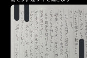 【画像あり】女さん、自殺した父親の遺書を公開 → 批判殺到・・・
