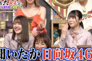 【日向坂46】有吉「聞いたか日向坂！」