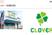 【悲報】岐阜のパチンコ店「クローバー」が予告無し閉店か　HPには『今週休まず、元気にスマイル営業☺』