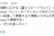 【艦これ】富士スピードウェイでの大規模コラボなお祭りを10/1(土)～10/2(日)の2daysで展開予定！