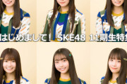「AKB48 Group新聞」でSKE48 11期生特集が公開される！！！
