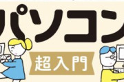 パソコン扱えない高校生多すぎィ！！！！