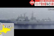 【速報】ロシア海軍の駆逐艦や潜水艦など6隻を確認　北海道・宗谷岬付近
