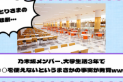 乃木坂メンバー、大学生活3年で◯◯を使えないというまさかの事実が発覚www