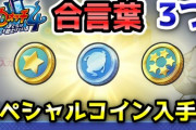 【妖怪ウォッチ4ぷらぷら】スペシャルコインなどが貰える「あいことば（合言葉））」を3つ紹介！（ニャン速ちゃんねる）