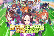 【朗報】ウマ娘の中国版、遂に本日リリースへ！