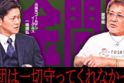 楽天一場「裏金事件で楽天は一切守ってくれなかった」