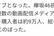【悲報】欅坂46のLIVE配信￥3500が9万人購入で3億円売り上げ！！