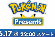『ポケモン』“新作発表会 Pokémon Presents”がYouTubeにて配信決定！