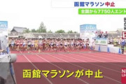 函館マラソン、コロナ対応で中止　エントリー7750人は来年の出場権を無料に